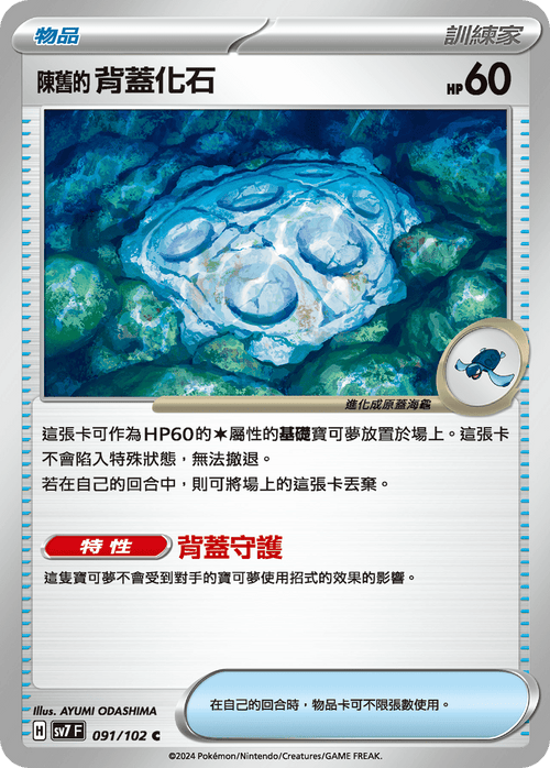 【SV7F 091/102 C】陳舊的背蓋化石 C