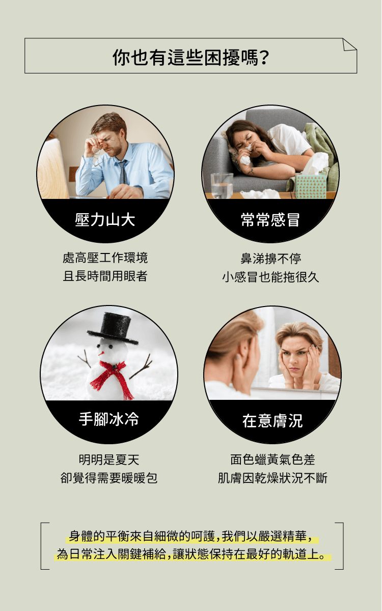 你有以下困擾嗎?工作壓力大、常常感冒、皮膚老化、手腳冰冷,都很適合服用碧容健