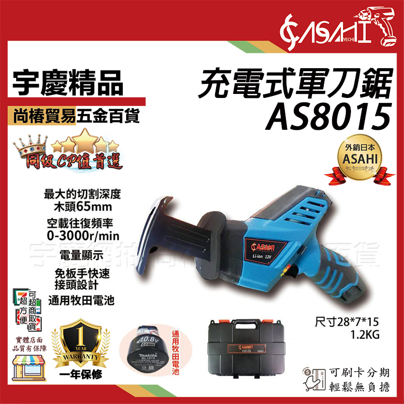 附發票｜AS8015｜充電式軍刀鋸 鏈鋸機 電鋸 線鋸機 砂輪機