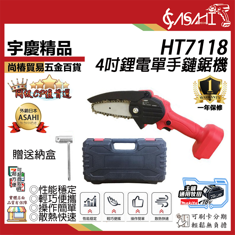 附發票｜HT7118 21V4吋鋰電單手鏈鋸機｜通用牧田18V伐木鋸電動鋸修枝鋸缺升級SC7116(6吋)