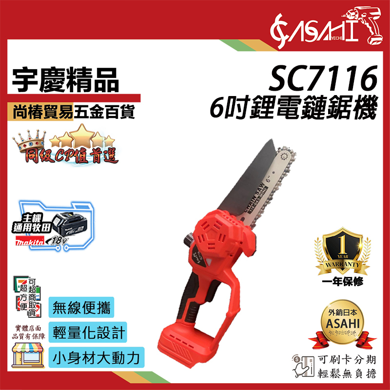 附發票｜SC7116鋰電鏈鋸機｜6吋 伐木鋸 電鏈鋸 高枝鋸 高空鋸 通牧田電池 遇缺貨升級SC7119