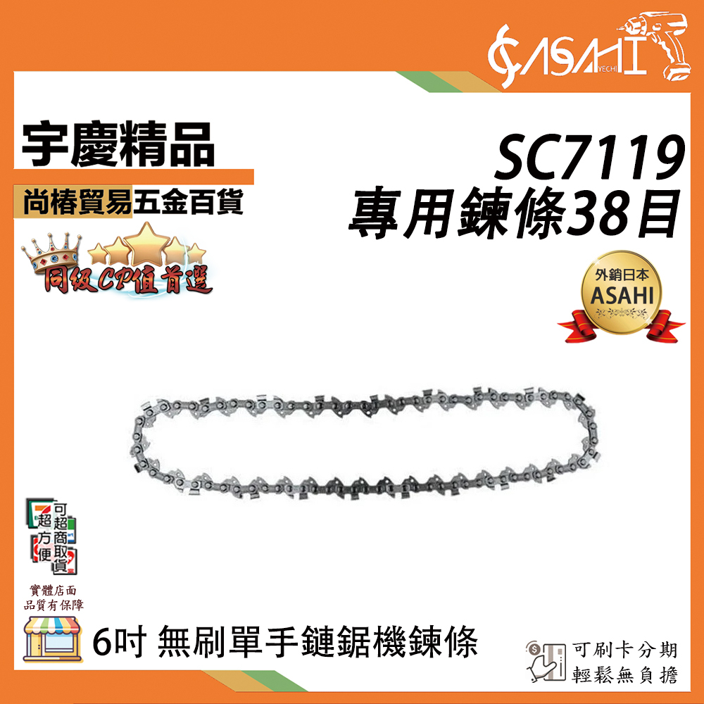 附發票｜SC7119 專用鍊條38目｜ 6吋 無刷單手鏈鋸機 軍刀鋸 馬刀鋸 潤滑油壺
