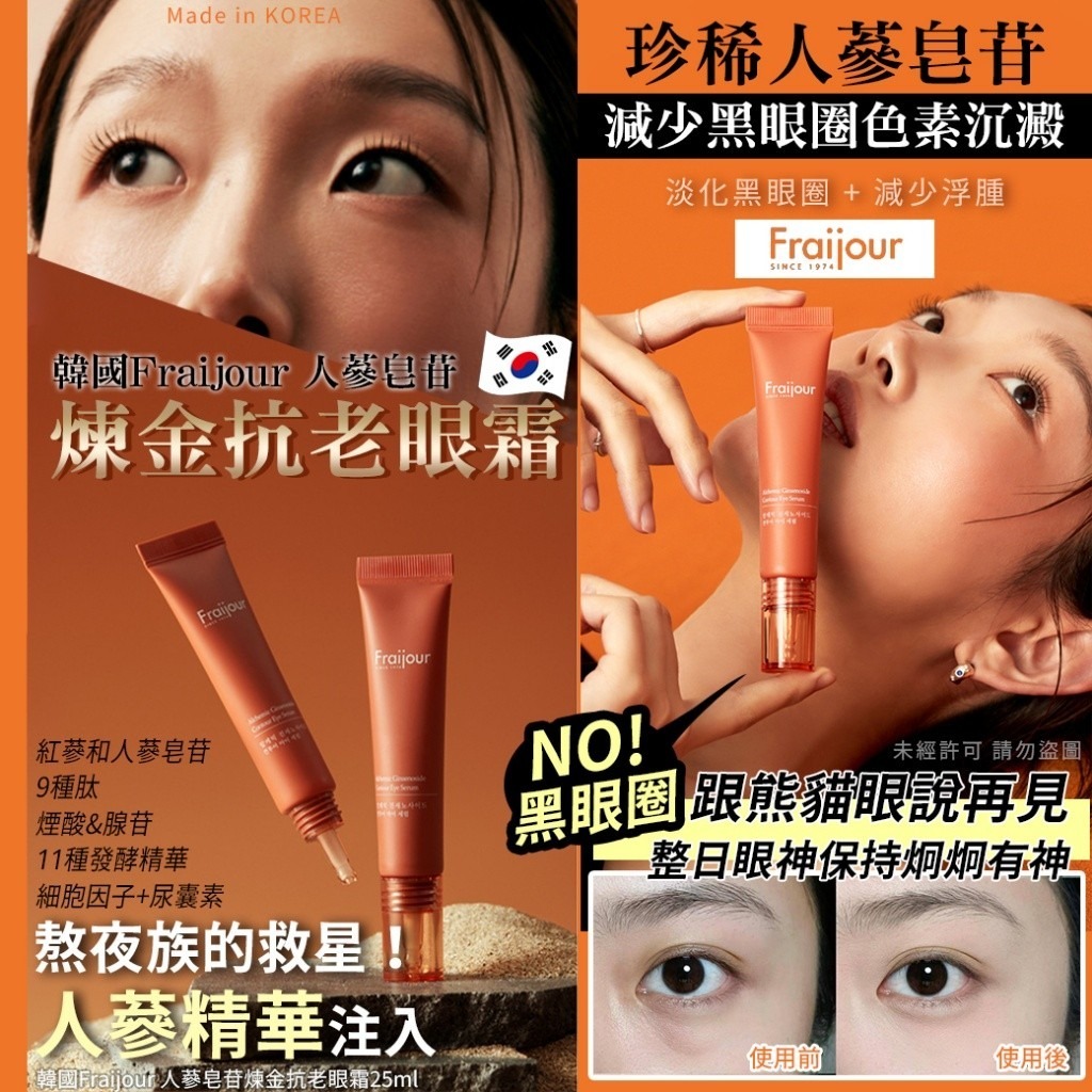 WSBB8366 韓國Fraijour 人蔘皂苷煉金抗老眼霜25ml(1套2支)（現貨S16-20270924）