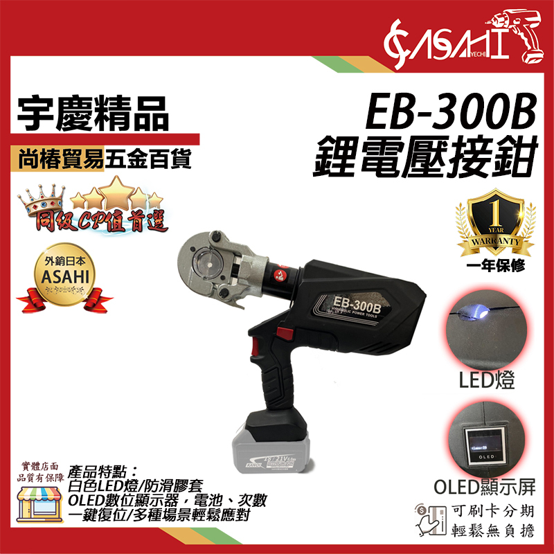 附發票｜EB-300B鋰電壓接鉗｜附11PC配件電動式 充電式壓接鉗 通用牧田電池 壓接鉗 液壓鉗 便攜式