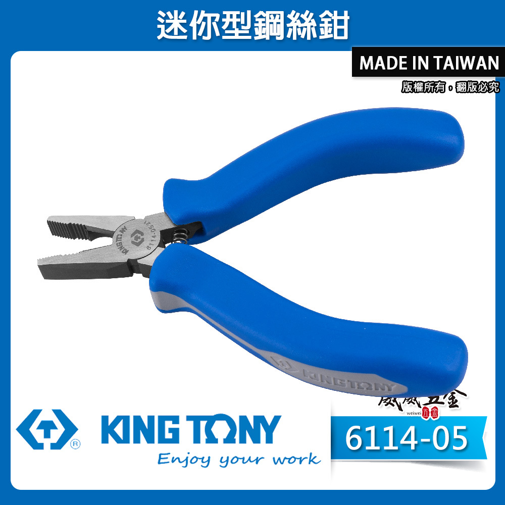 KING TONY 金統立 台灣製｜5-1/2" 迷你型鋼絲鉗 膠柄鐵鉗 鐵絲鉗 老虎鉗｜6114-05