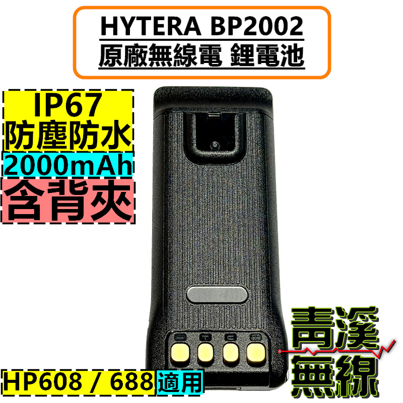 HYTERA BP2202 電池 原廠 鋰電池 HP608 HP688 對講機 無線電 HP-608 HP-688