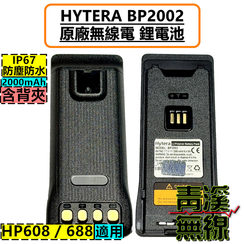 HYTERA BP2202 電池 原廠 鋰電池 HP608 HP688 對講機 無線電 HP-608 HP-688