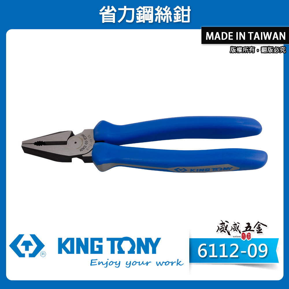 KING TONY 金統立 台灣製｜省力鋼絲鉗 9" 膠柄鐵絲鉗 鐵鉗 鐵線鉗 省力型老虎鉗｜6112-09