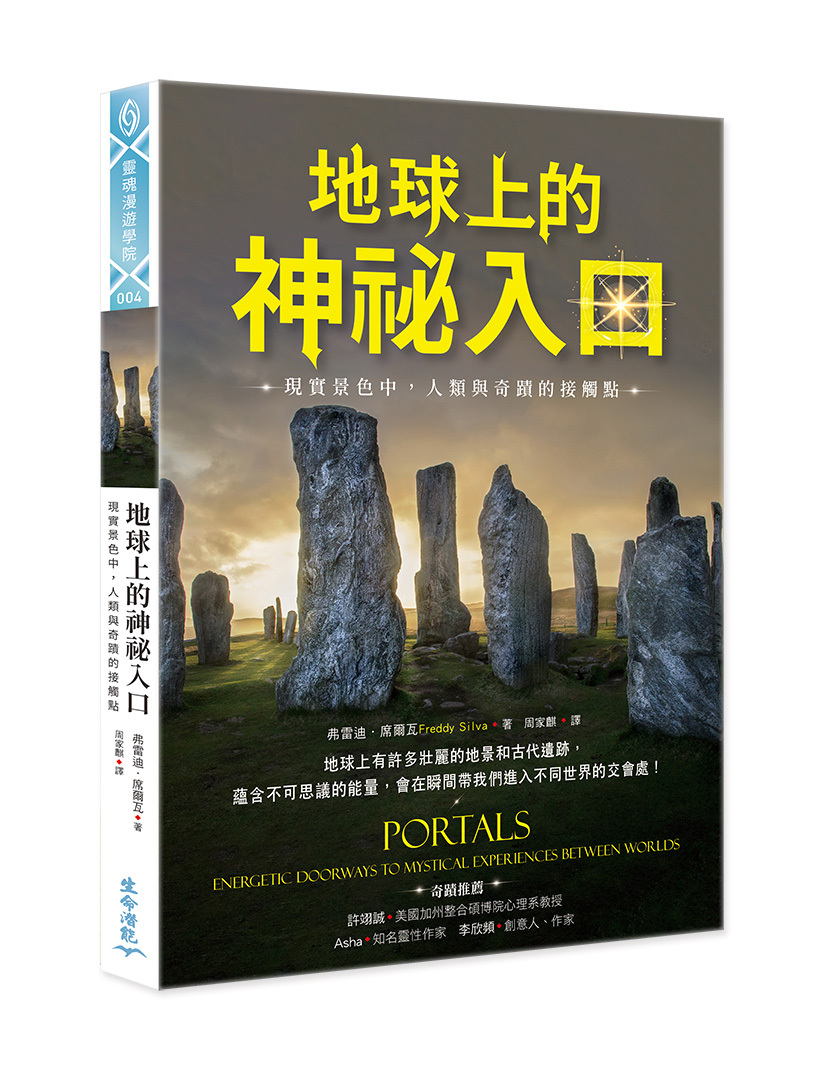 地球上的神祕入口：現實景色中，人類與奇蹟的接觸點