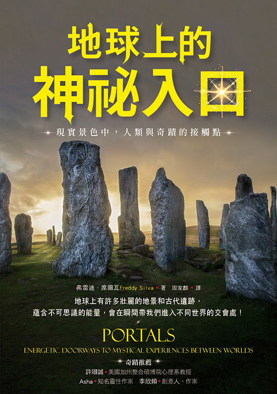 地球上的神祕入口：現實景色中，人類與奇蹟的接觸點
