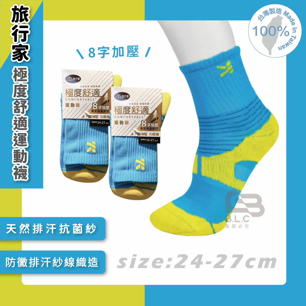 旅行家極度舒適8字加壓運動襪-0300