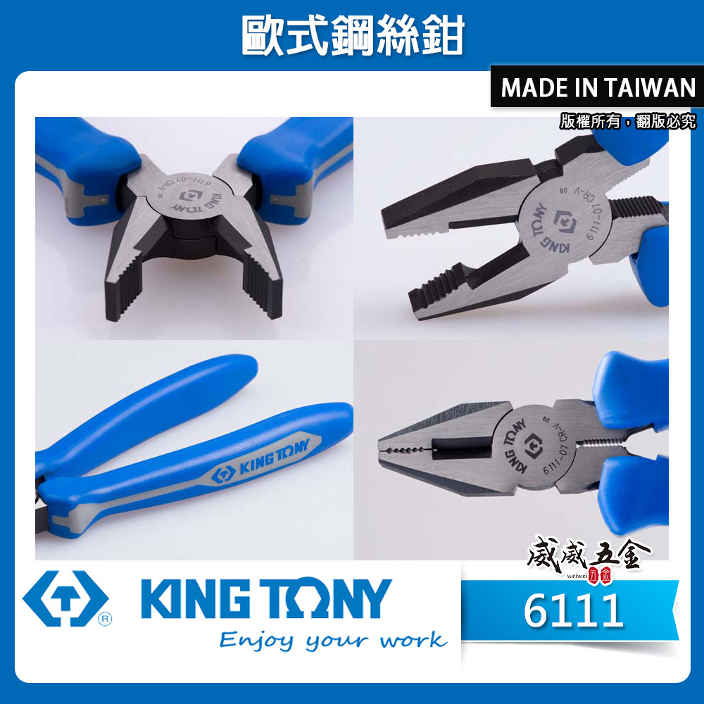 KING TONY 金統立 台灣製｜歐式鋼絲鉗 鐵鉗 膠柄鐵絲鉗 藍柄 鋼絲鉗｜6111-06 07 08