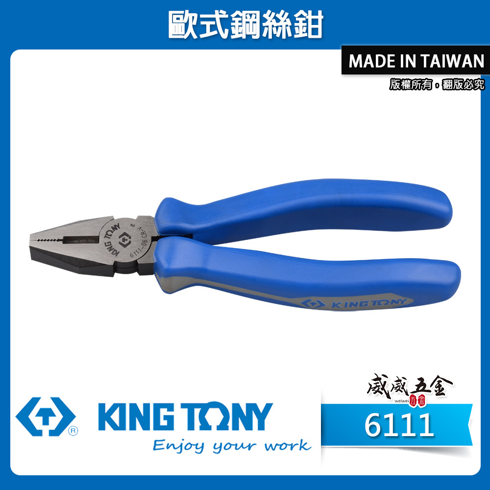 KING TONY 金統立 台灣製｜歐式鋼絲鉗 鐵鉗 膠柄鐵絲鉗 藍柄 鋼絲鉗｜6111-06 07 08