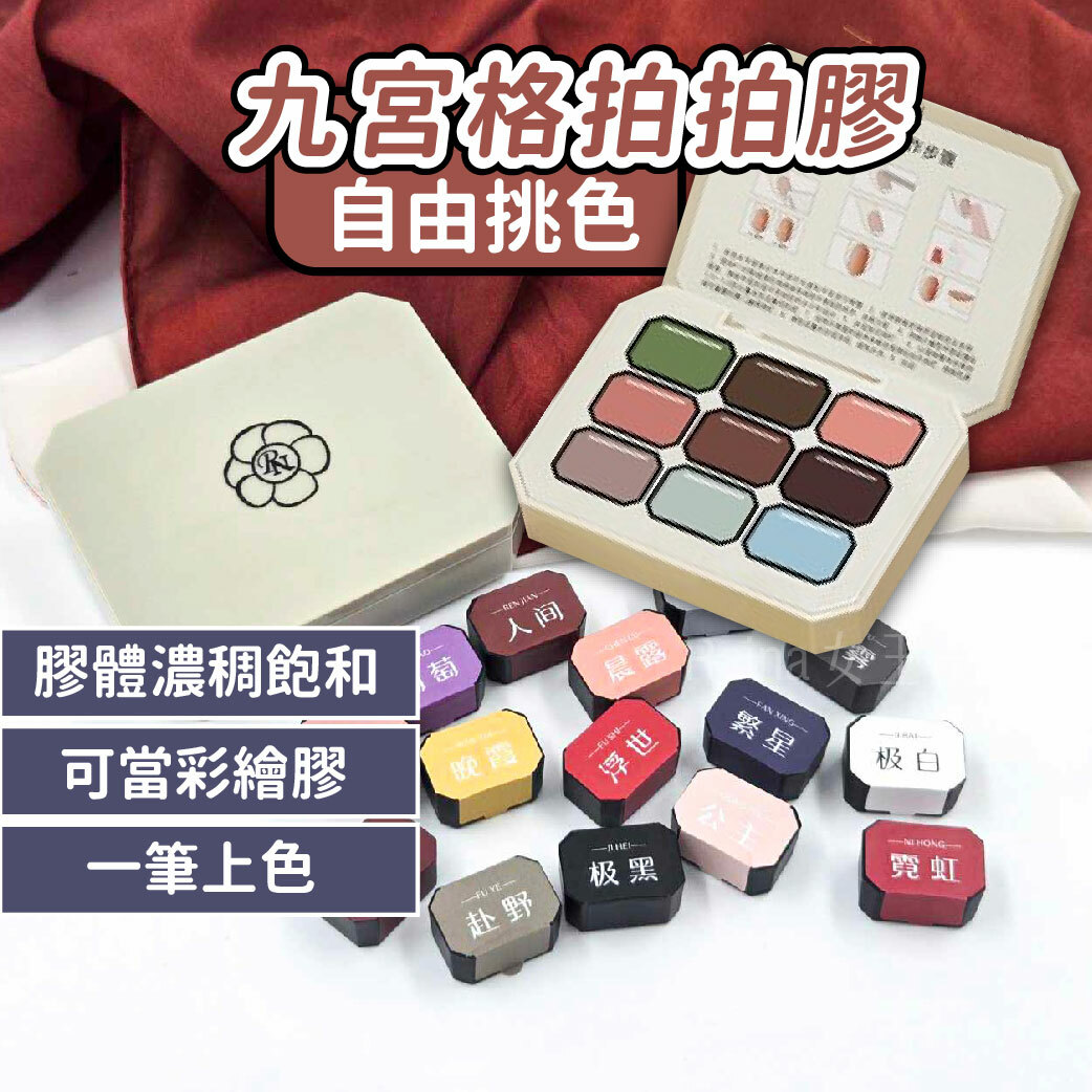 九宮格拍拍膠(彩繪膠)