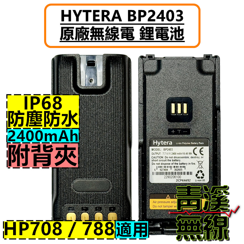 HYTERA BP2403 電池 原廠 鋰電池 HP708 HP788 對講機 無線電 HP-708 HP-788