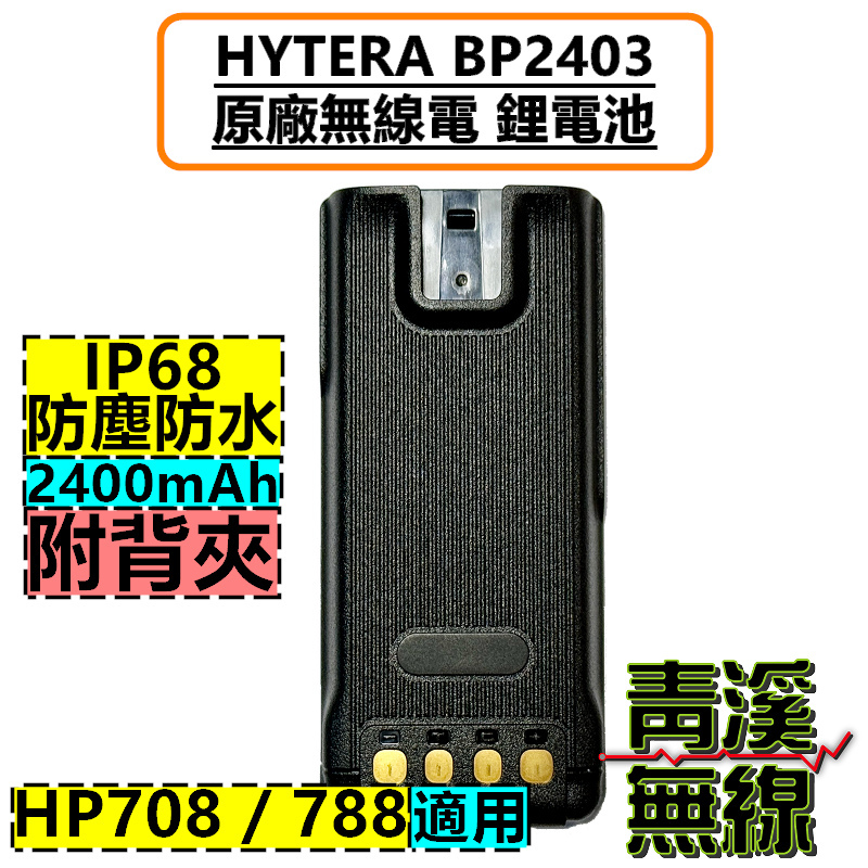HYTERA BP2403 電池 原廠 鋰電池 HP708 HP788 對講機 無線電 HP-708 HP-788