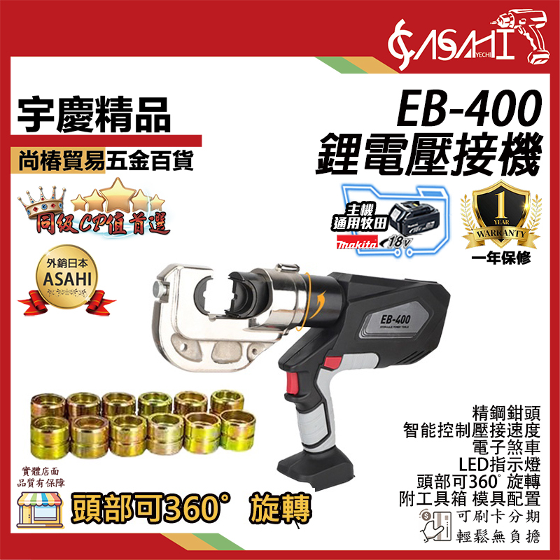 附發票｜EB-400芯片款｜ 鋰電壓接機 電顯 360度旋轉 電線/水端 充電液壓鉗 液壓