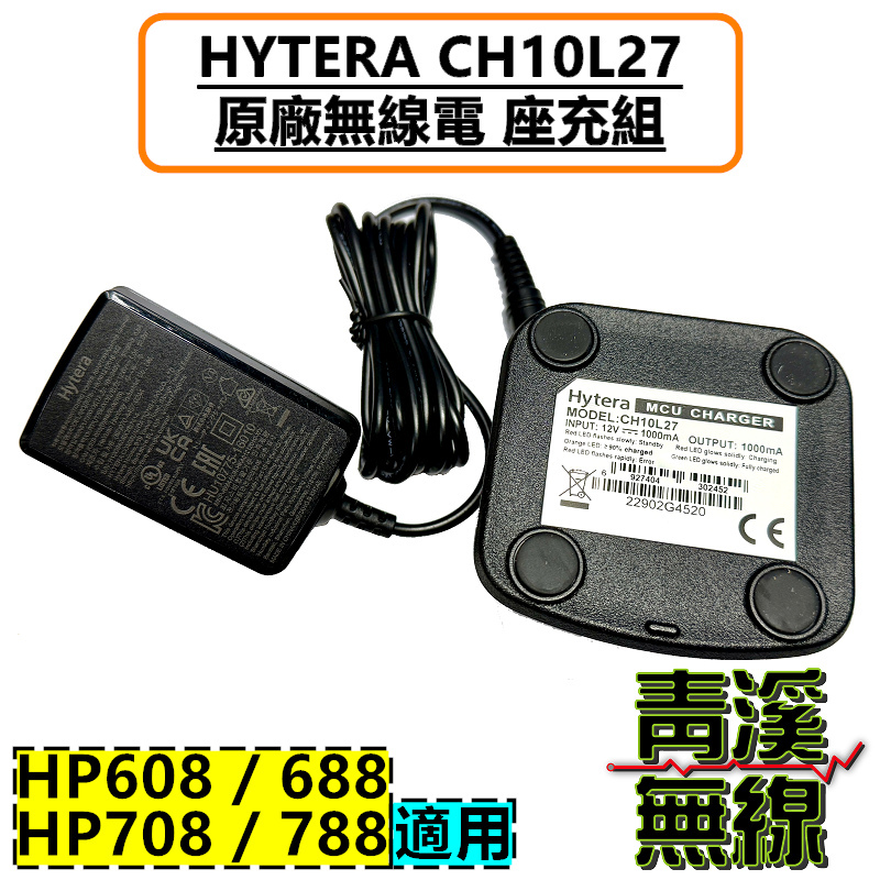 HYTERA CH10L27 座充組 充電器 HP608 HP688 HP708 HP788
