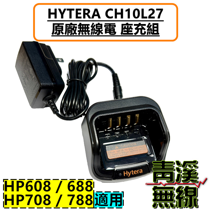 HYTERA CH10L27 座充組 充電器 HP608 HP688 HP708 HP788