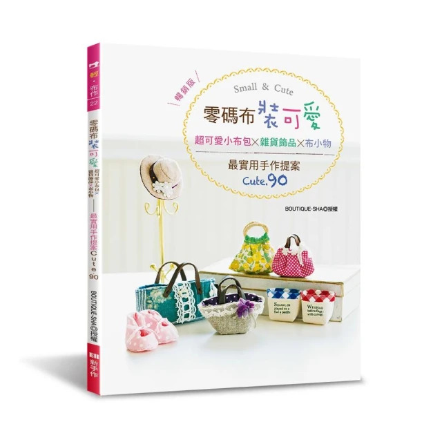 零碼布裝可愛！超可愛小布包×雜貨飾品×布小物（暢銷版）