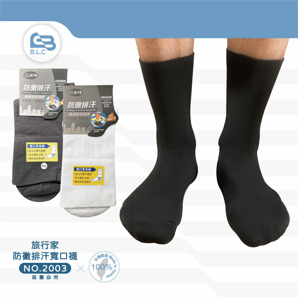 旅行家防黴排汗寬口襪2003