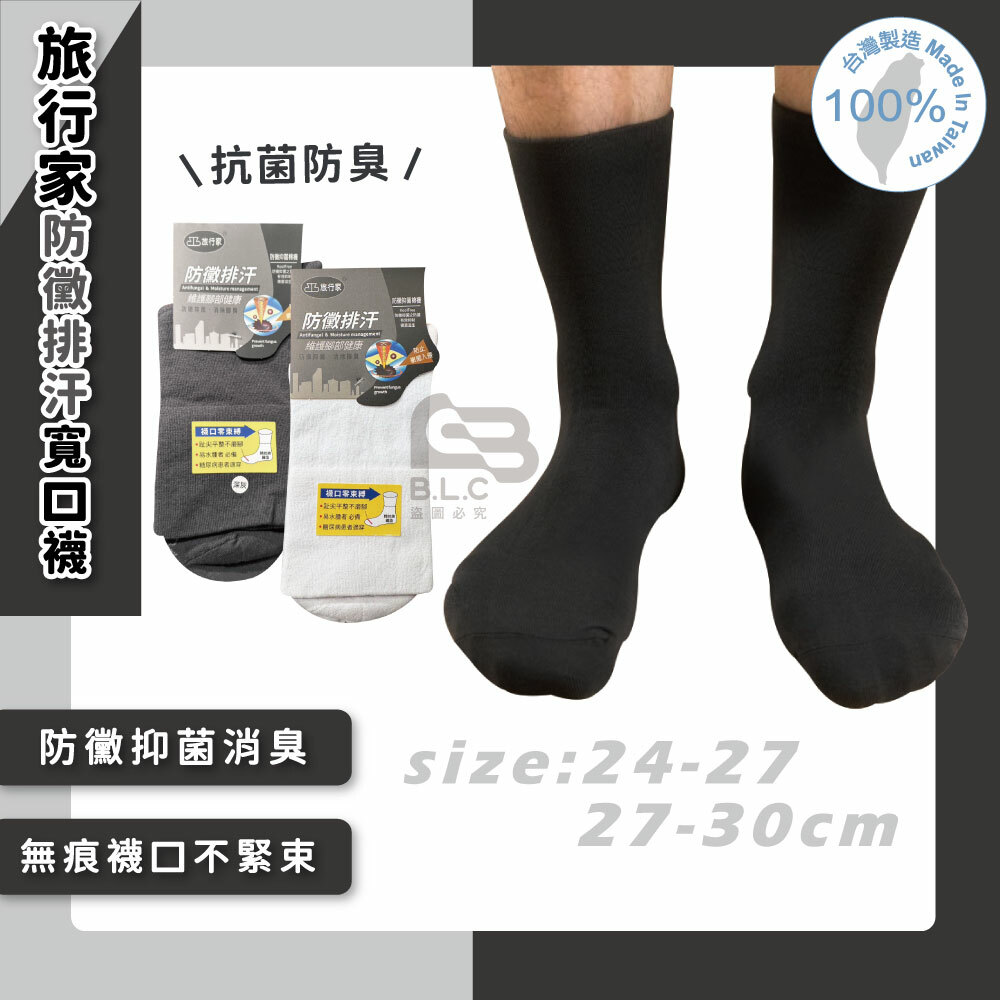 旅行家防黴排汗寬口襪2003