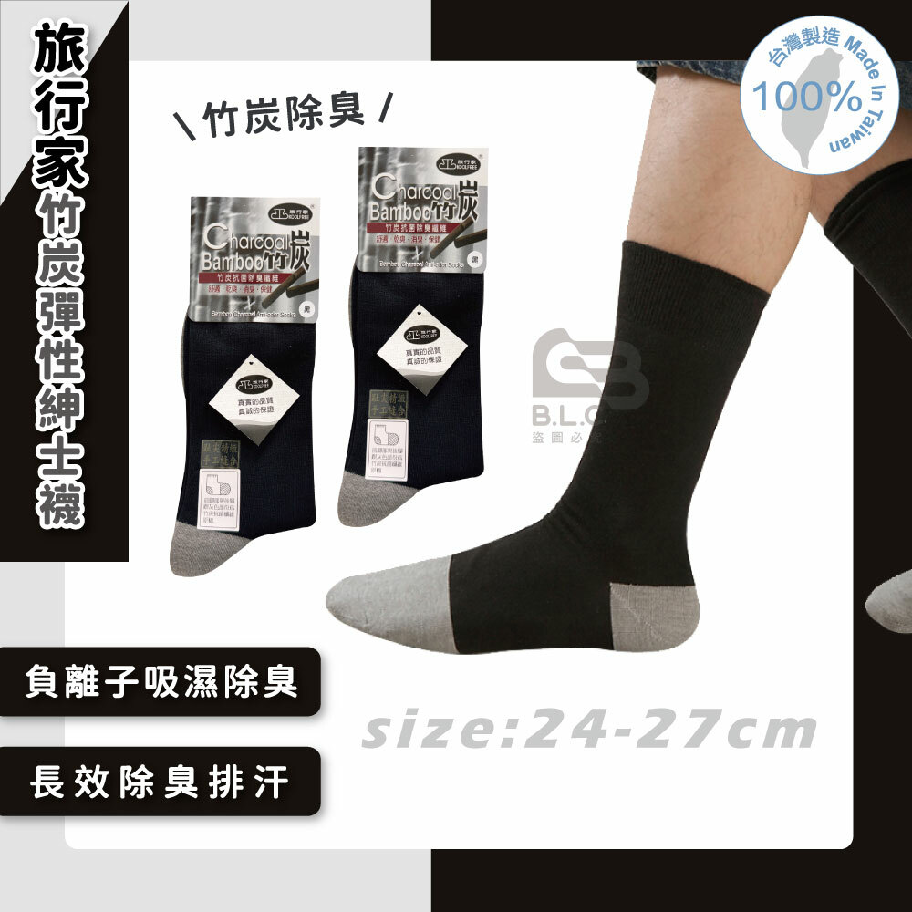 旅行家竹炭彈性紳士襪02100