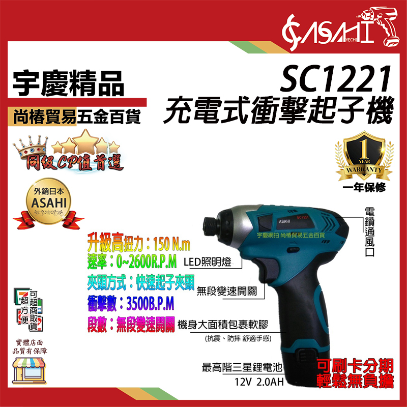 附發票｜SC1221充電式衝擊起子機｜ 150N.m高扭力12V電鑽/起子機 遇缺貨升級AS09