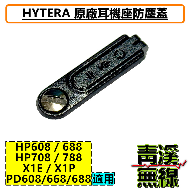 HYTERA  防塵蓋 耳機座蓋 排針座蓋 HP708 HP788 HP608 HP688 HP-708 HP-788