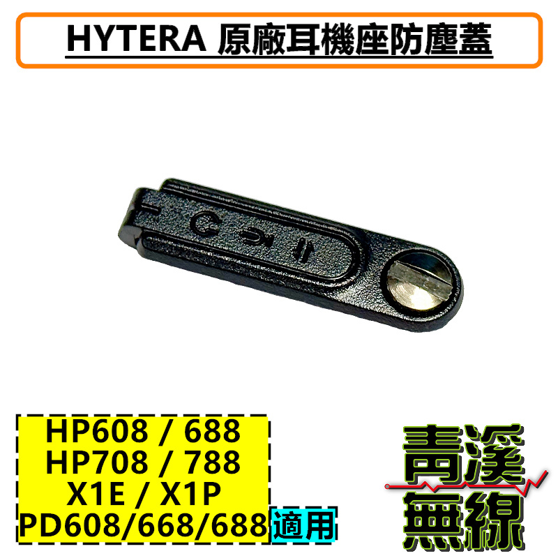 HYTERA  防塵蓋 耳機座蓋 排針座蓋 HP708 HP788 HP608 HP688 HP-708 HP-788