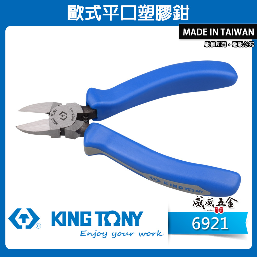 KING TONY 金統立｜6921 粗柄｜5" 6" 7'' 歐式平口塑膠鉗 塑膠斜口鉗 斜嘴鉗 勿剪金屬