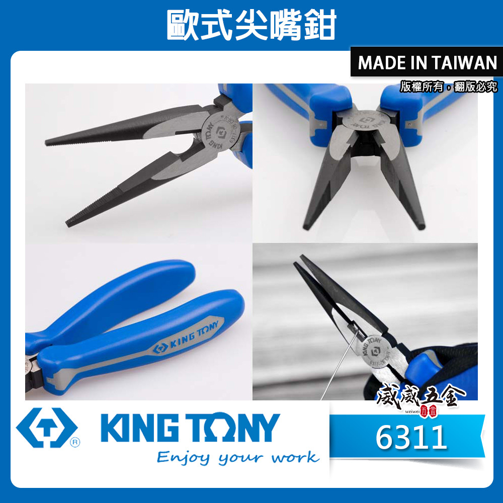 KING TONY 金統立｜歐式尖嘴鉗 6-1/2" 8" 膠柄尖口鉗 尖嘴鉗｜6311-06 6311-08｜台灣製｜公司貨