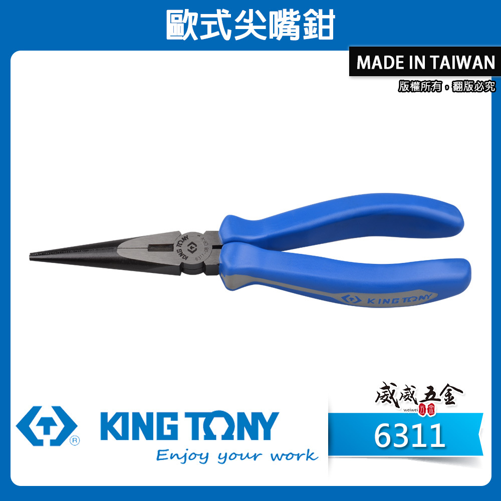 KING TONY 金統立｜歐式尖嘴鉗 6-1/2" 8" 膠柄尖口鉗 尖嘴鉗｜6311-06 6311-08｜台灣製｜公司貨
