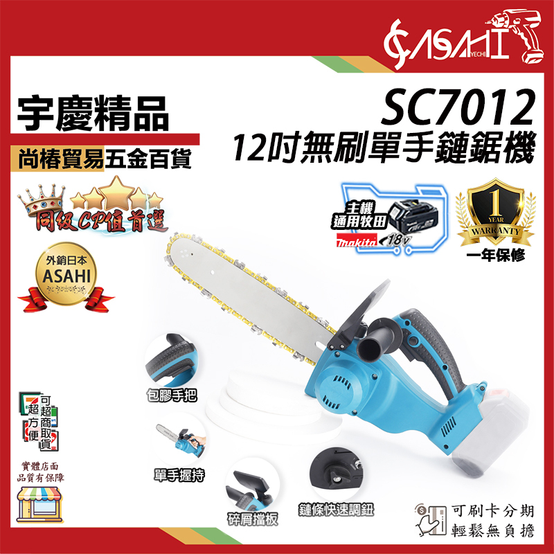 附發票｜SC7012 12吋無刷單手鏈鋸機｜ 通用牧田18V  切割機 電鋸 鍊鋸 軍刀鋸
