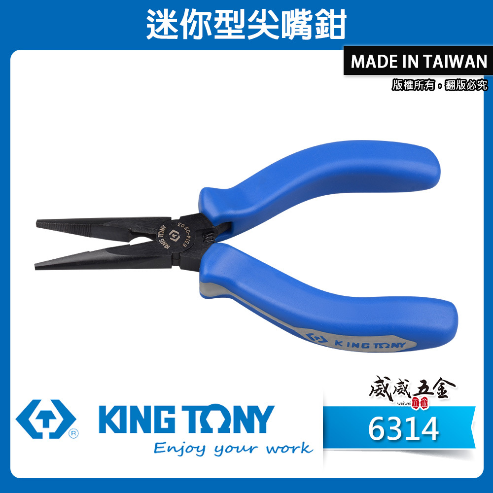 KING TONY 金統立 台灣製｜5-1/4" 迷你型尖口鉗 膠柄尖口鉗 藍色膠柄尖嘴鉗｜6314-05
