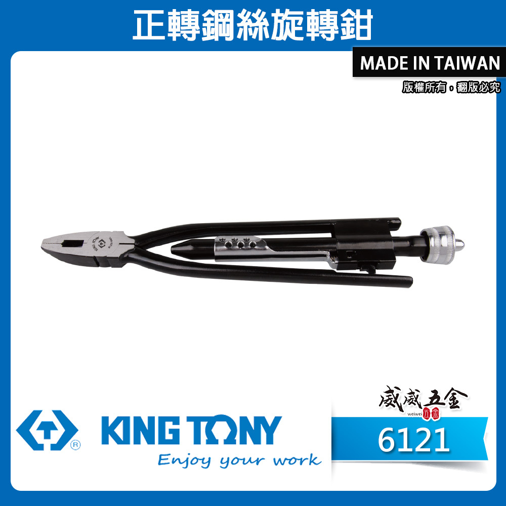 KING TONY 金統立｜手動扭轉鋼絲鉗 6" 9" 正轉鋼絲旋轉鉗 鐵絲鉗｜6121-06X 09X｜台灣製｜公司貨