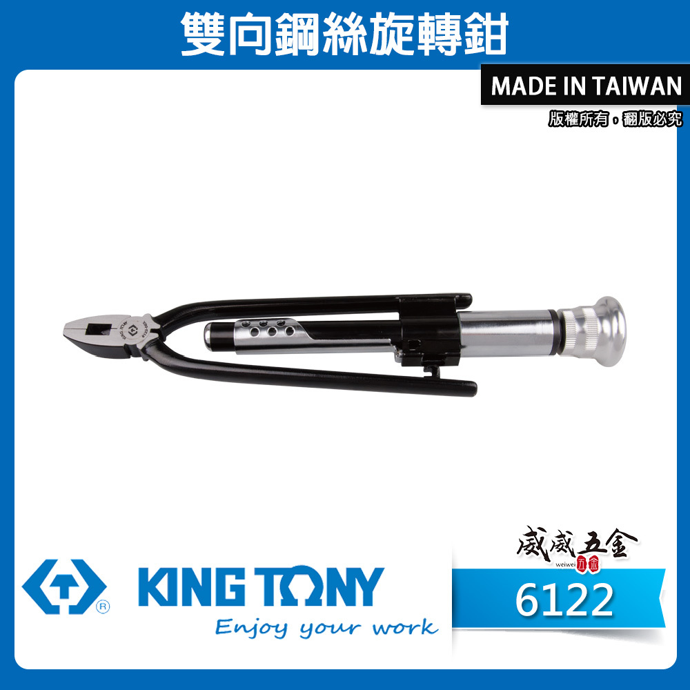 KING TONY 金統立｜6" 9" 雙向鋼絲旋轉鉗 扭轉鋼絲鉗 鐵鉗 扭線鉗｜6122-06X 09X