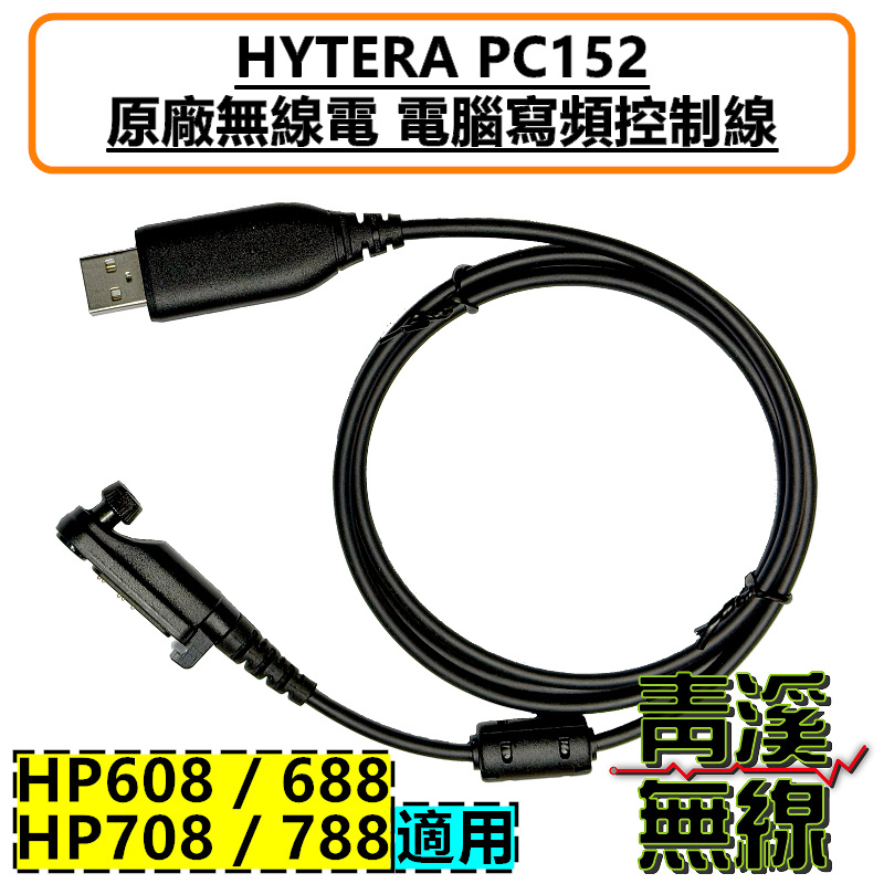 HYTERA PC152 燒錄線 寫頻線 軟體 設定 HP688 HP788 HP608 HP708 CPS