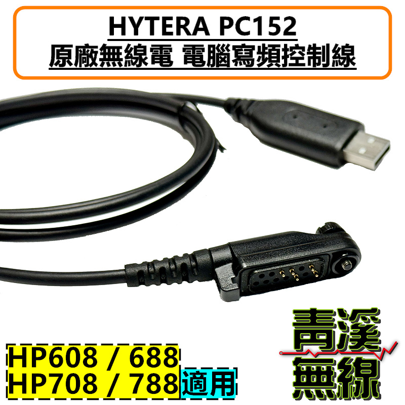 HYTERA PC152 燒錄線 寫頻線 軟體 設定 HP688 HP788 HP608 HP708 CPS