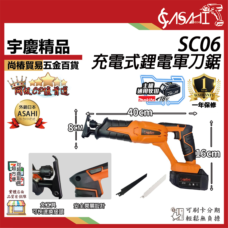 附發票｜SC06充電式鋰電軍刀鋸｜21V 電鋸 鏈鋸機 線鋸機 切斷機 遇缺貨升級SC05