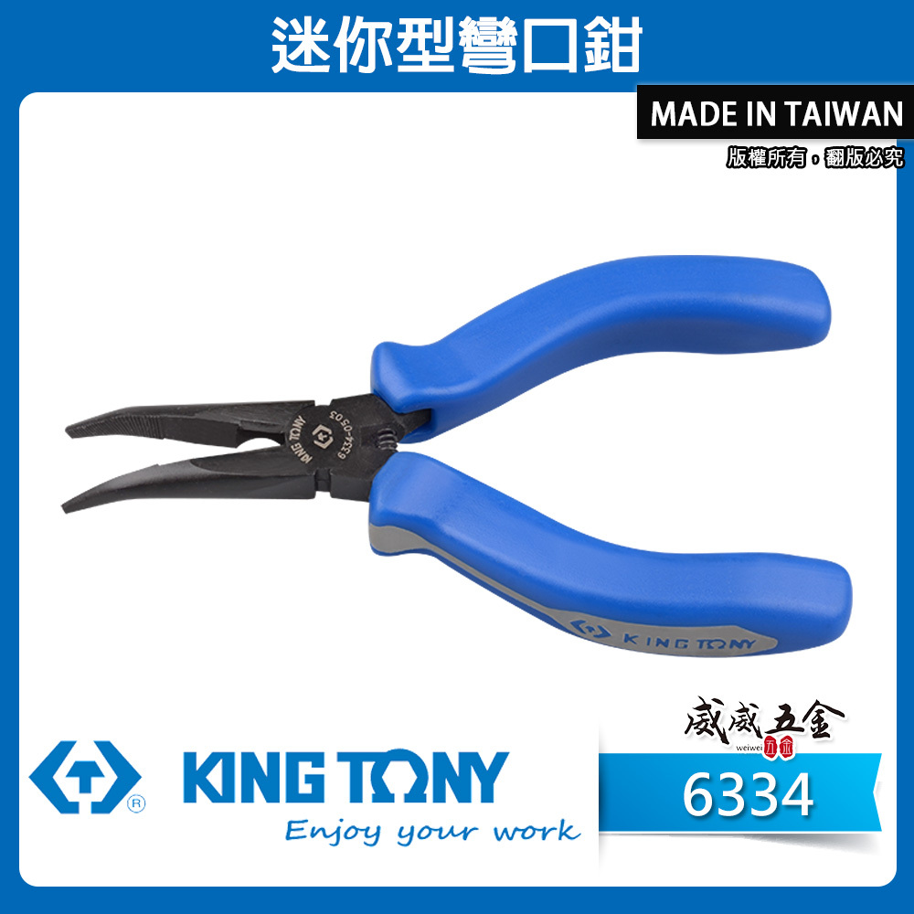 KING TONY 金統立 台灣製｜迷你型彎口鉗 5" 迷你彎嘴鉗 膠柄型尖嘴鉗 彎嘴尖口鉗｜6334-05