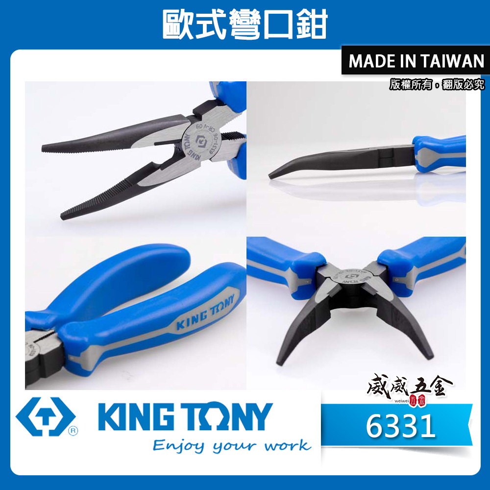 KING TONY 金統立｜6" 8" 歐式彎口鉗 粗柄尖口鉗 膠柄彎嘴鉗 膠柄尖嘴鉗｜6331-06 08