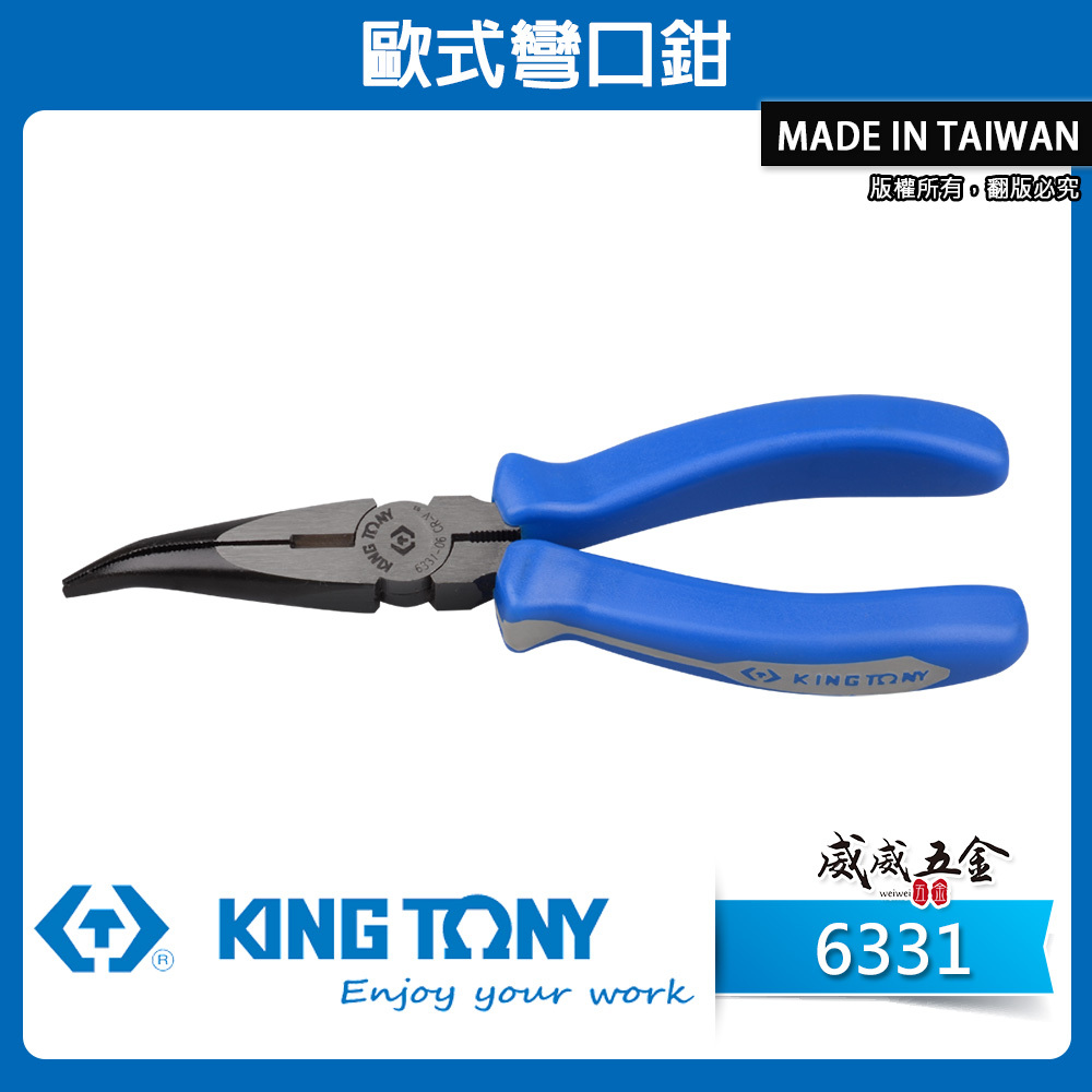 KING TONY 金統立｜6" 8" 歐式彎口鉗 粗柄尖口鉗 膠柄彎嘴鉗 膠柄尖嘴鉗｜6331-06 08
