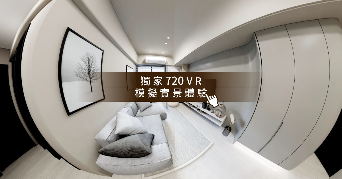 全屋設計｜侘寂風格模擬實景720VR｜好睡王家居