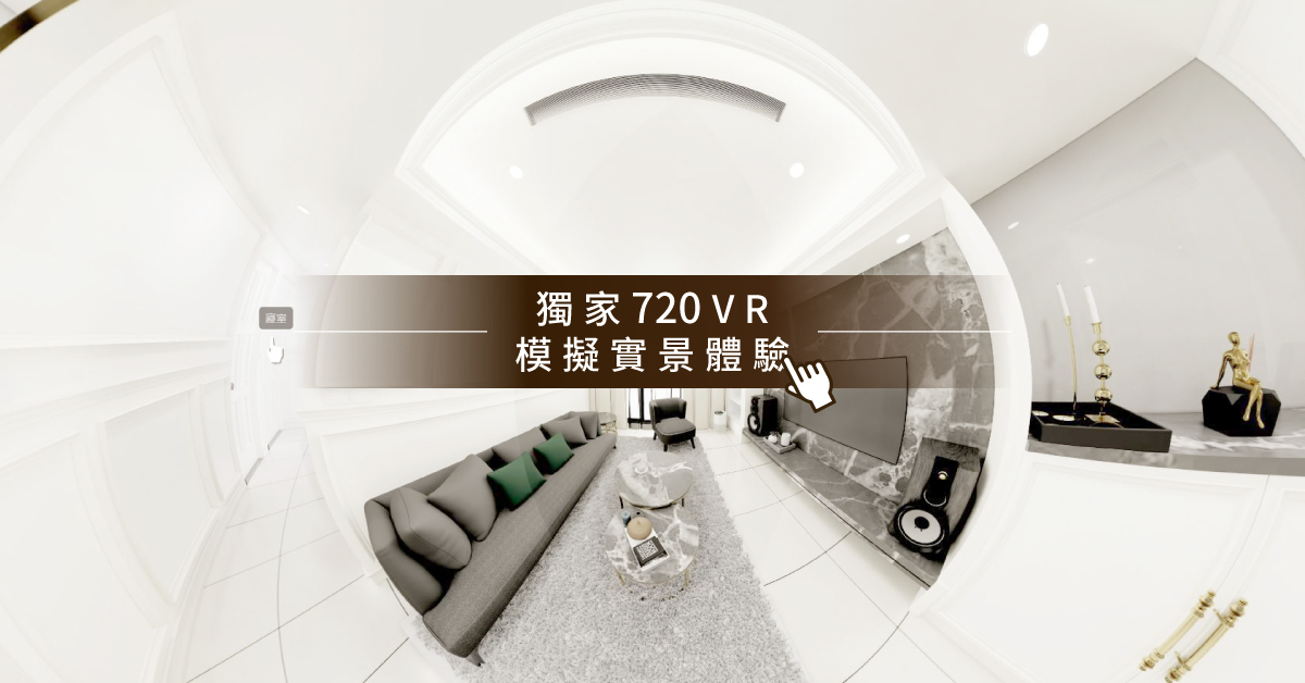 全屋設計｜輕奢風格模擬實景720VR｜好睡王家居