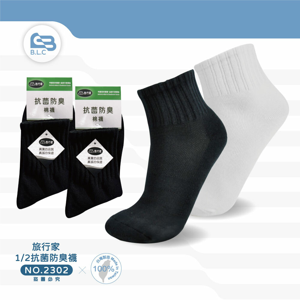 旅行家1/2抗菌防臭襪-2302