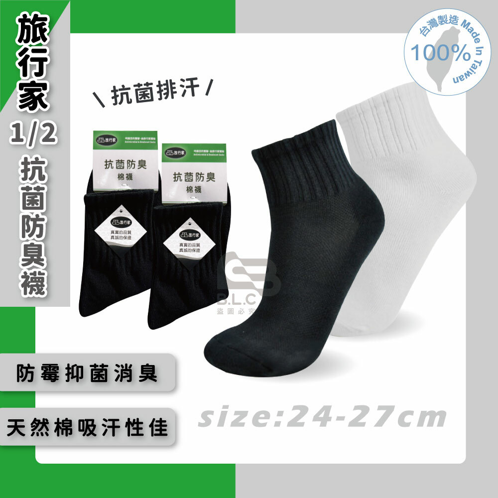 旅行家1/2抗菌防臭襪-2302