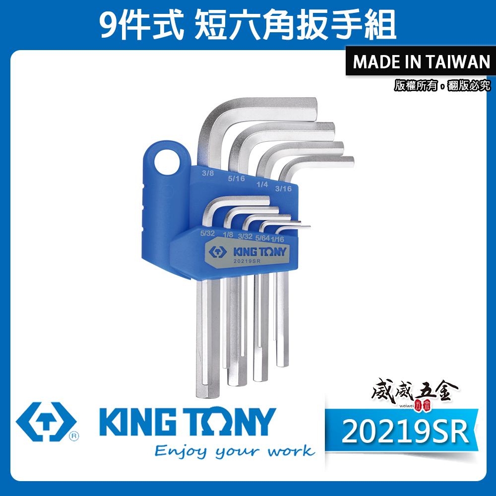 KING TONY 金統立｜英制1/16-3/8" 短六角扳手組 六角板手9支組 內六角扳手組｜20219SR