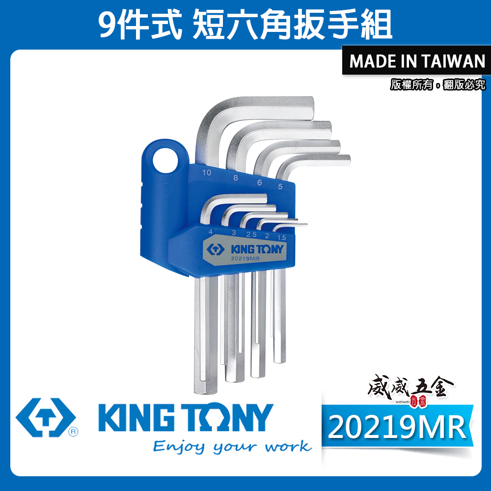 KING TONY 金統立 台灣製｜1.5-10 短型六角板手9支組 內六角扳手組 六角板手｜20219MR