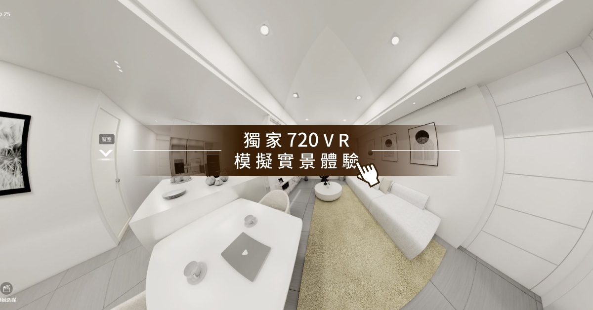 全屋設計｜義式極簡風格模擬實景720VR｜好睡王家居